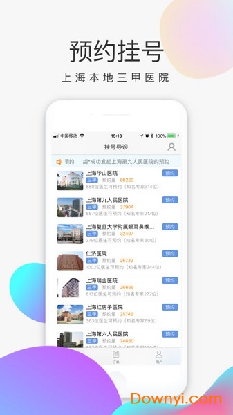 上海预约挂号app 截图1