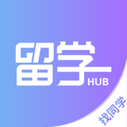 留学hub app下载
