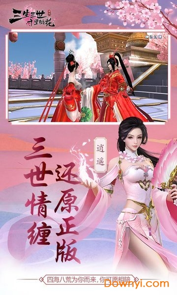 三生三世十里桃花手游杨幂版