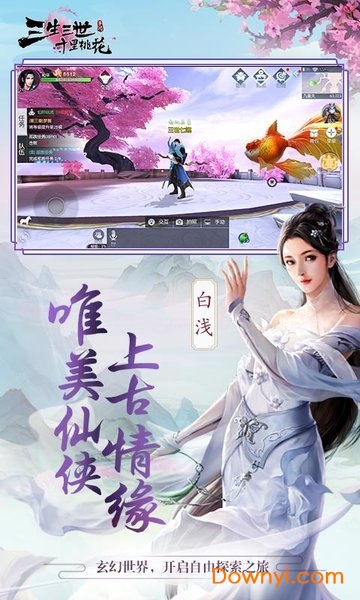 三生三世十里桃花杨幂版游戏 v1.1.6 安卓最新版2