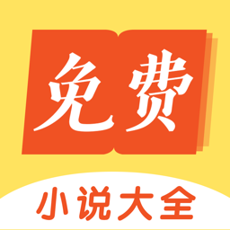 要祺免費小說app