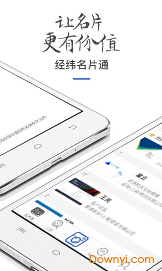 经纬名片通app v5.4.10 安卓版2