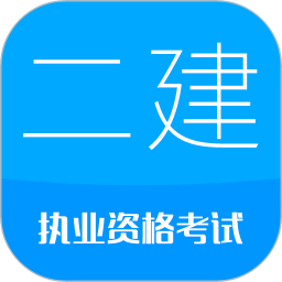 華云題庫2022二級建造師考試v11.2 安卓最新版本