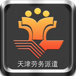 天津劳务派遣公共信息平台软件