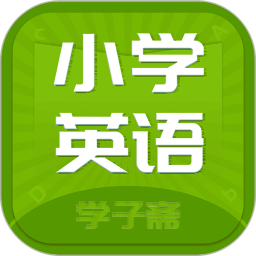 小學(xué)英語齋軟件