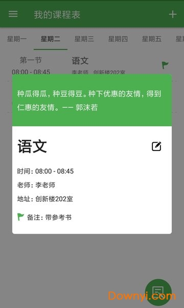 简易课程表日志 v2.3 安卓版0