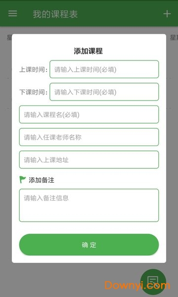 简易课程表日志 v2.3 安卓版2