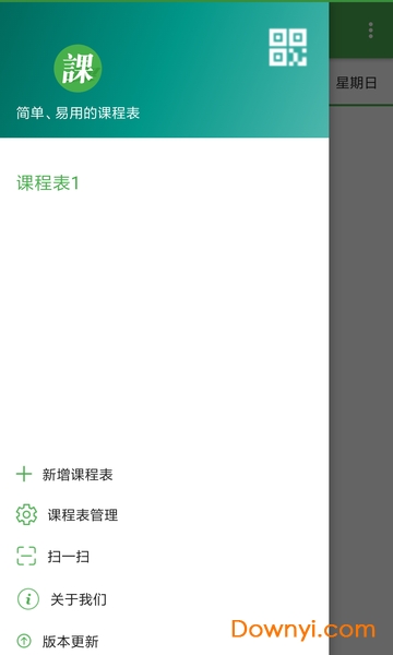 简易课程表日志 v2.3 安卓版4