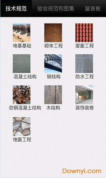 建筑土建施工技术规范app