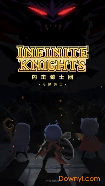 闪击骑士团无限金币(infiniteknights) v1.1.0 安卓版0