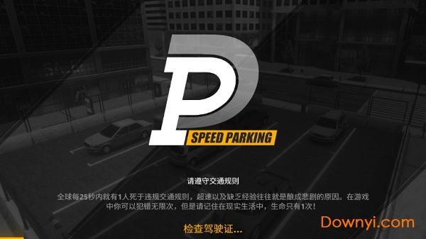 停车停车无限金币版(speed parking) 截图0