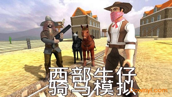 马骑马模拟器手游(cowboy horse riding simulation) 截图1