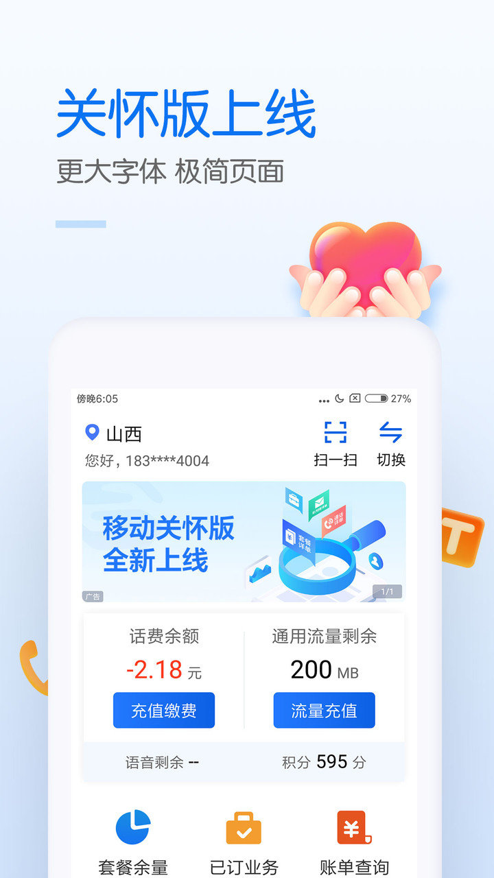 中国移动手机营业厅客户端 v7.7.0 官方安卓版3