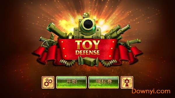 玩具塔防无限金币版(toy defense) 截图0