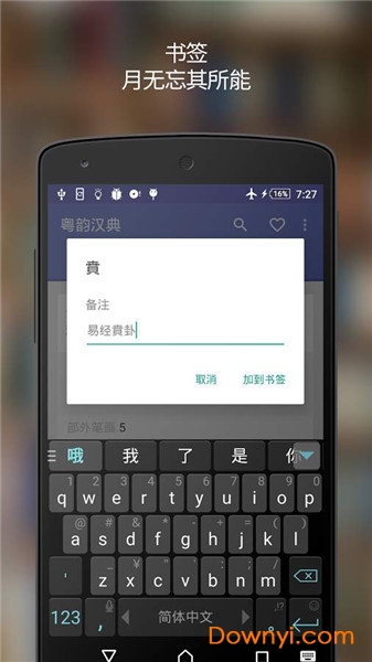 粤韵汉典离线粤语普通话发声中文字典app v2.0.8 安卓版1