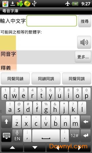 粤音字库app