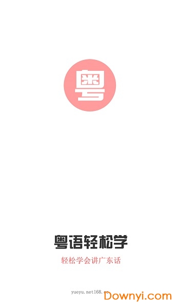 粤语e课堂会员修改版 v1.2.0 安卓最新版2