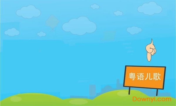 经典粤语儿歌app v1.8 安卓版0