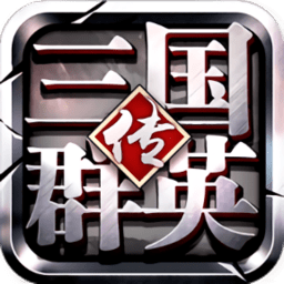 三国群英传争霸小米版