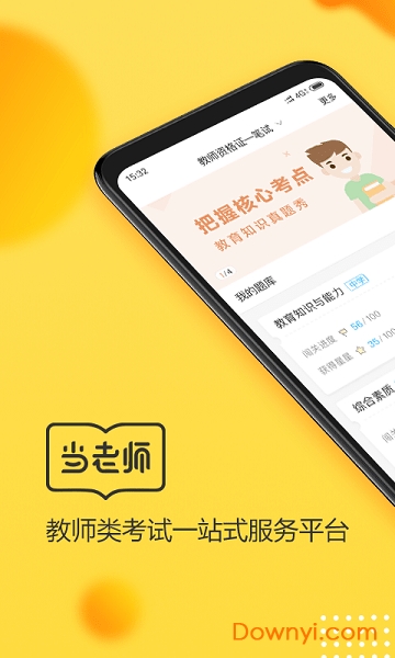 当老师教师备考宝典app v3.2.5 安卓版1