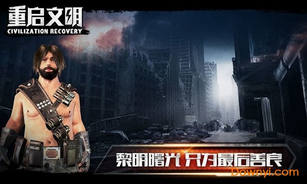 重启文明手游 v1.0.5 安卓最新版1