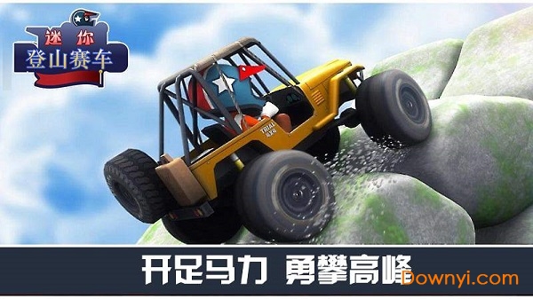 迷你登山赛车中文版 截图0