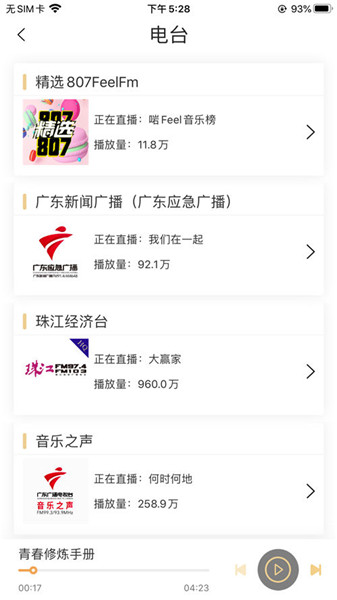 粤听电台app v5.3.0 安卓最新版0