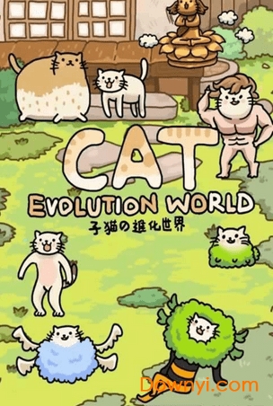 猫的进化世界修改版