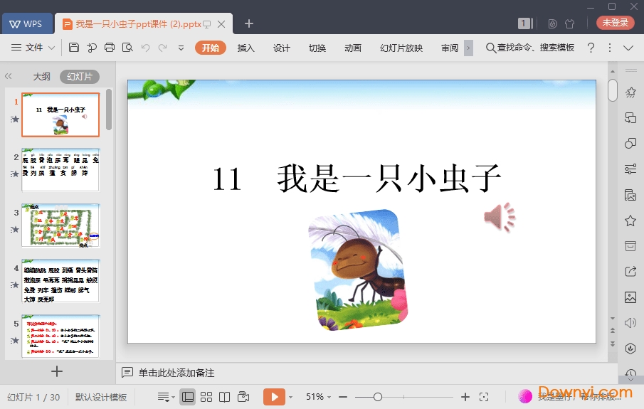 我是一只小虫子免费课件