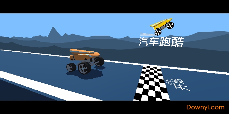 汽车跑酷中文最新版 截图1