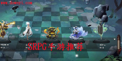 srpg手游