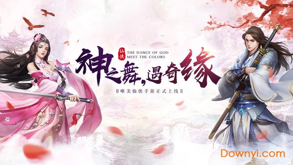 神舞奇缘手游