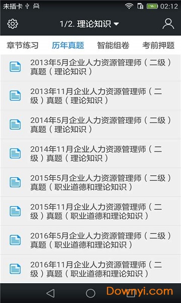 二级人力资源师题库手机版 v3.6.0 安卓版1