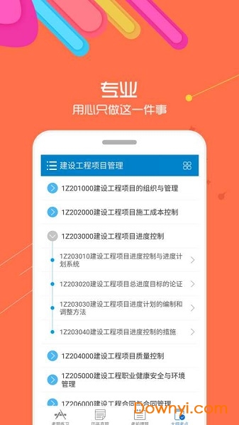 2019一级建造师手机版 v7.6 安卓版0