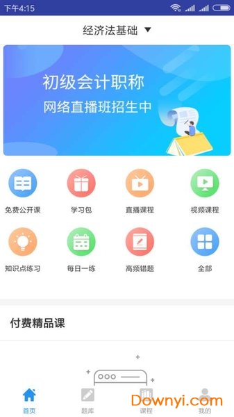 初级会计是题库app