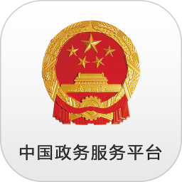 中国国家政务服务平台手机版