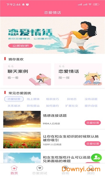 恋爱情话2019手机版 v1.8.2 安卓版0
