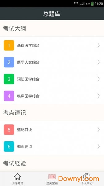 临床执业医师真题手机版 v2.4.4 安卓版0