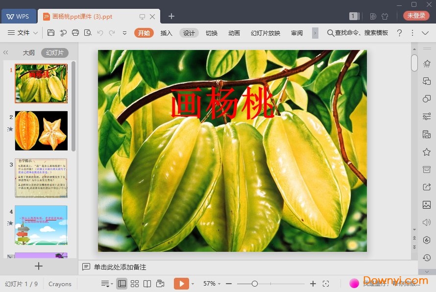 部编版画杨桃免费ppt