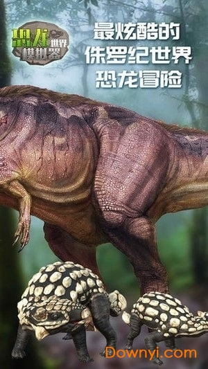 恐龙世界模拟器修改版(wild dinosaur simulation games 2017) 截图1