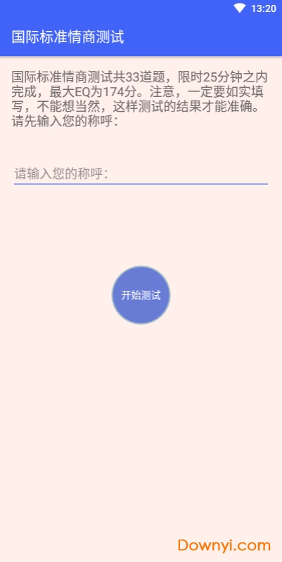 智商情商测试app v1.0 安卓版3