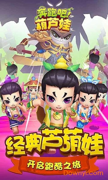 奔跑吧葫蘆娃完整版 v1.0.3 安卓版 0