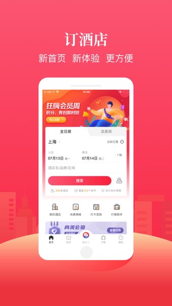 尚美生活酒店app v7.4.1 安卓最新版2