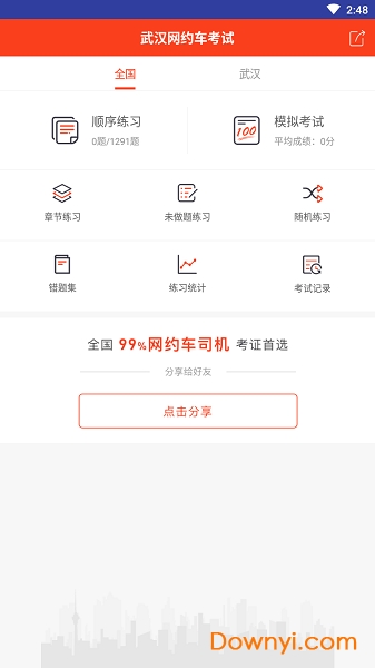 武汉网约车考试手机版 v1.1 安卓版1