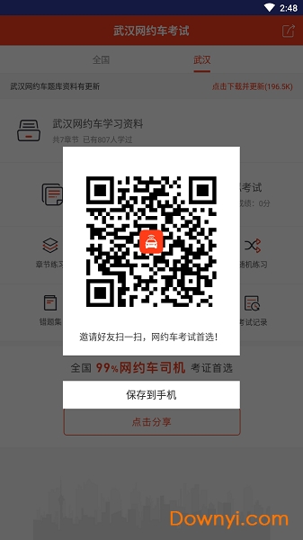 武汉网约车考试手机版 v1.1 安卓版2