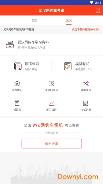 武汉网约车考试手机版 v1.1 安卓版0
