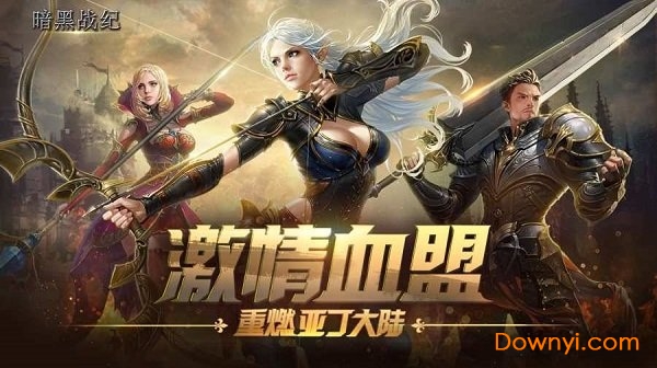 暗黑战纪最新版