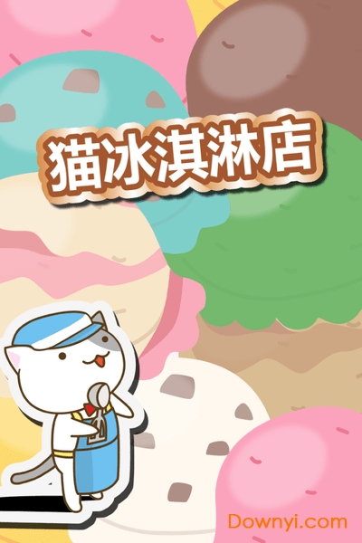 猫咪冰淇淋店手机游戏 v1.3 安卓版0