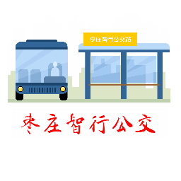 枣庄智行公交app下载