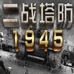 二战塔防1945内购版